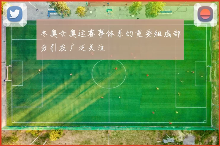 冬奥会奥运赛事体系的重要组成部分引发广泛关注