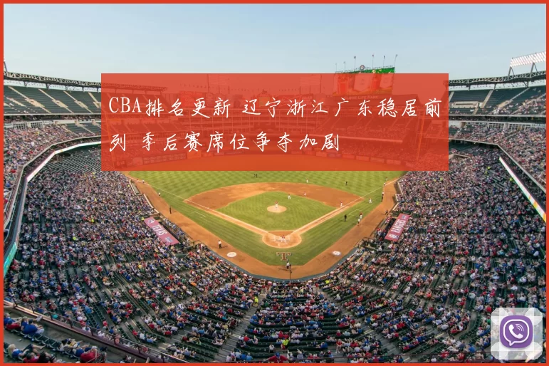 CBA排名更新 辽宁浙江广东稳居前列 季后赛席位争夺加剧