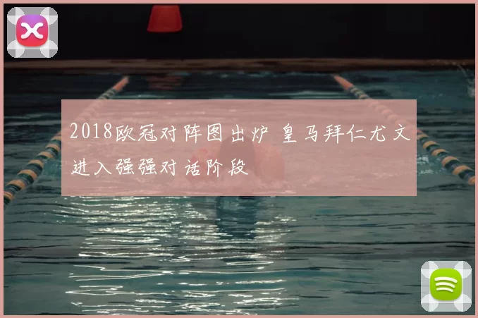 2018欧冠对阵图出炉 皇马拜仁尤文进入强强对话阶段