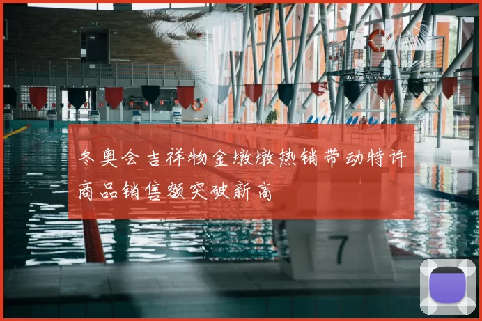 冬奥会吉祥物金墩墩热销带动特许商品销售额突破新高