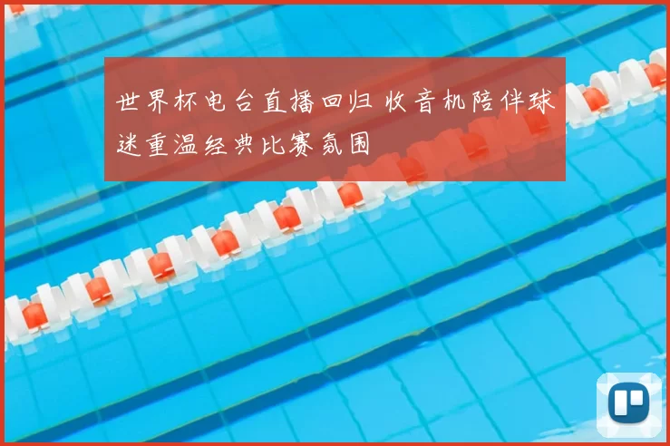 世界杯电台直播回归 收音机陪伴球迷重温经典比赛氛围