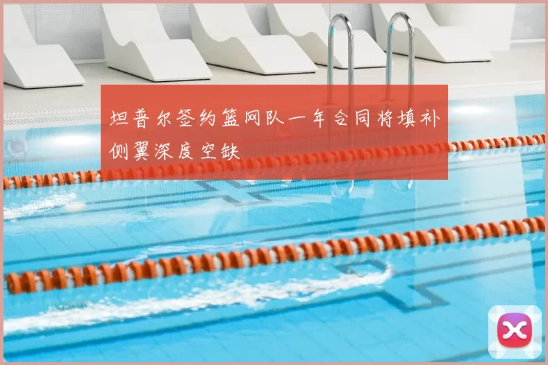 坦普尔签约篮网队一年合同将填补侧翼深度空缺