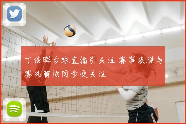 丁俊晖台球直播引关注 赛事表现与赛况解读同步受关注