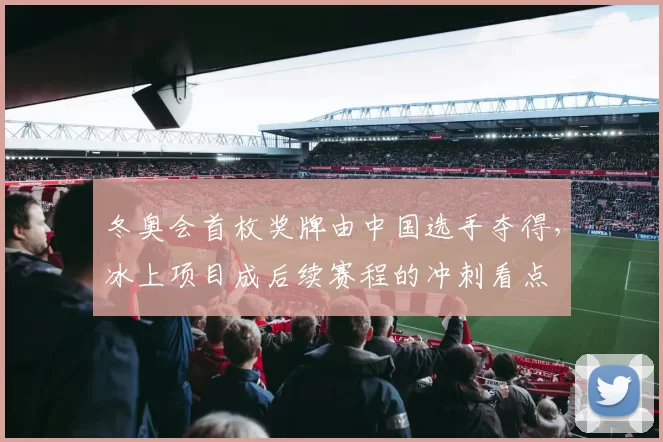 冬奥会首枚奖牌由中国选手夺得，冰上项目成后续赛程的冲刺看点