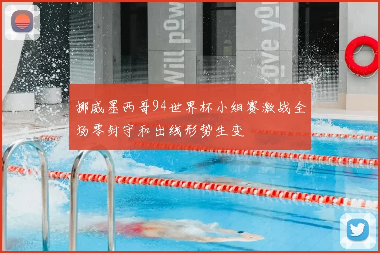 挪威墨西哥94世界杯小组赛激战全场零封守和出线形势生变