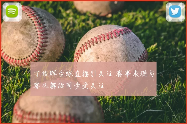 丁俊晖台球直播引关注 赛事表现与赛况解读同步受关注