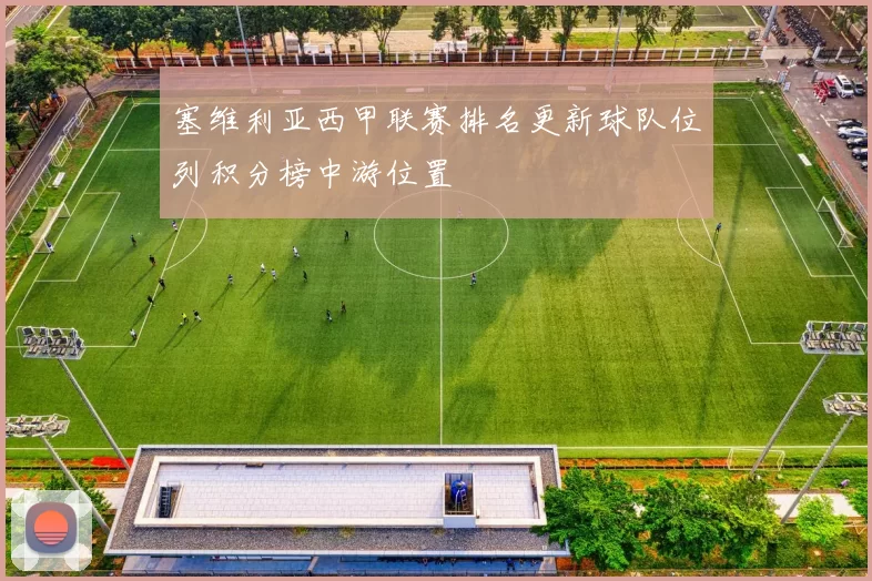 塞维利亚西甲联赛排名更新球队位列积分榜中游位置