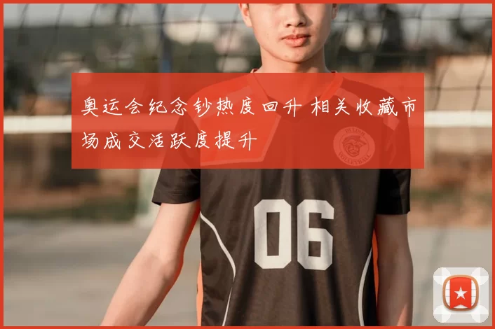 奥运会纪念钞热度回升 相关收藏市场成交活跃度提升
