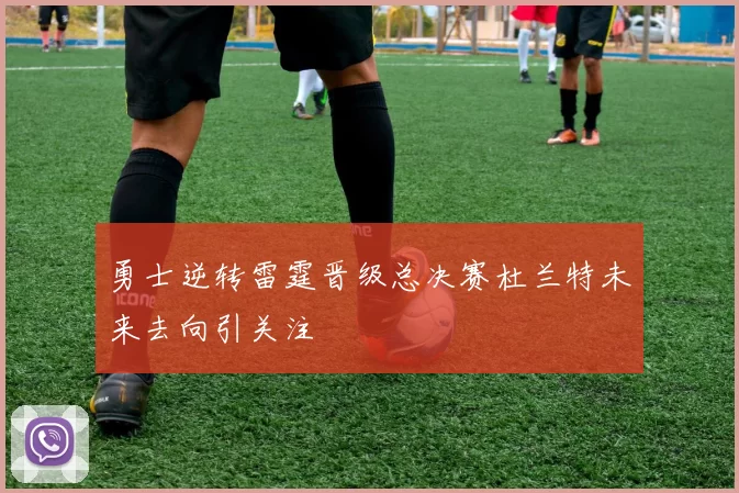 勇士逆转雷霆晋级总决赛杜兰特未来去向引关注