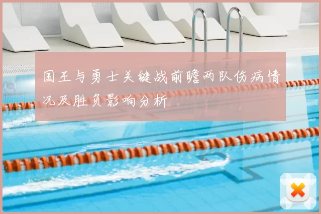 国王与勇士关键战前瞻两队伤病情况及胜负影响分析