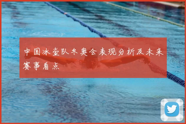 中国冰壶队冬奥会表现分析及未来赛事看点